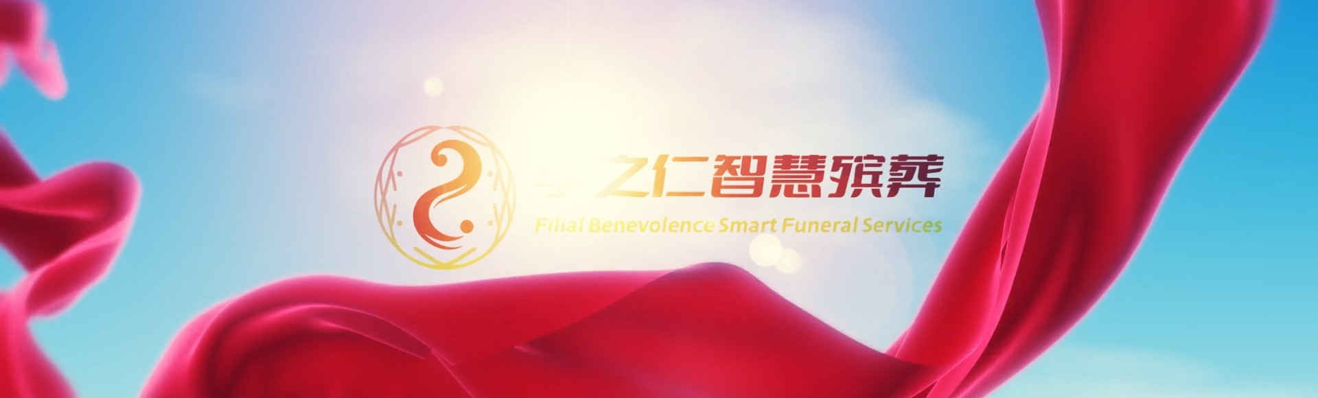 台州临海孝之仁智慧殡葬陵墓园服务系统平台
